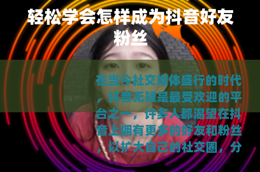 轻松学会怎样成为抖音好友粉丝