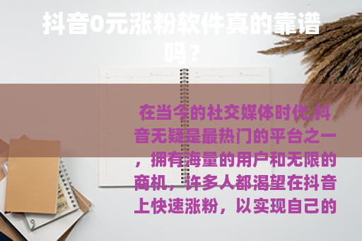 抖音0元涨粉软件真的靠谱吗？