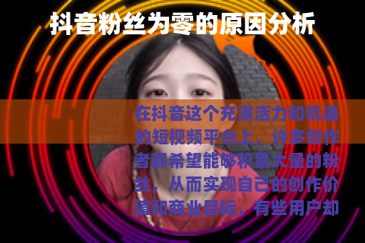 抖音粉丝为零的原因分析
