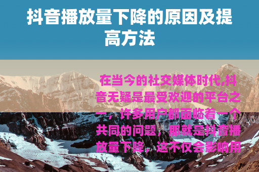 抖音播放量下降的原因及提高方法