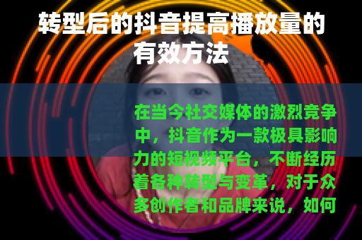 转型后的抖音提高播放量的有效方法
