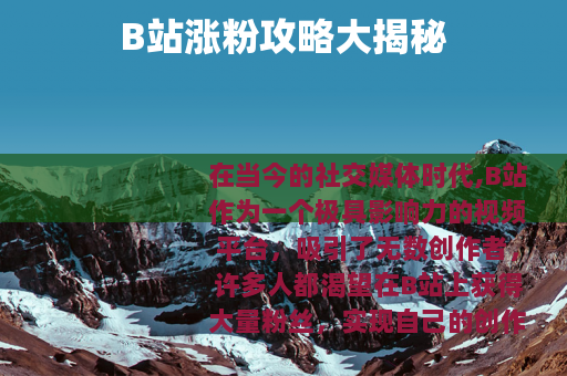 B站涨粉攻略大揭秘