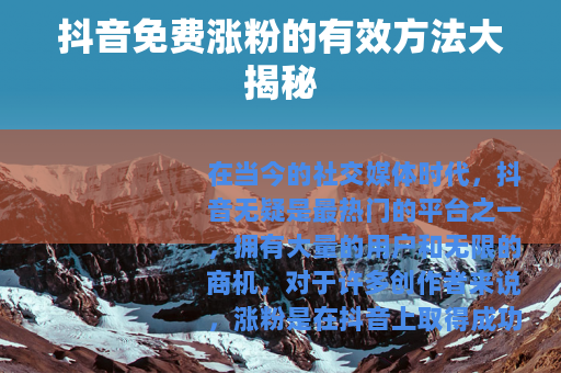 抖音免费涨粉的有效方法大揭秘