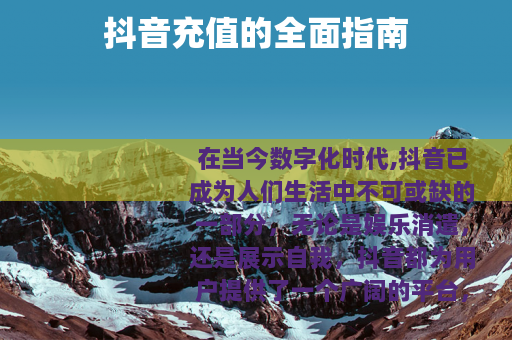 抖音充值的全面指南