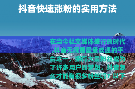 抖音快速涨粉的实用方法