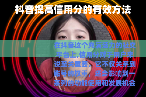 抖音提高信用分的有效方法