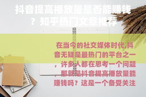 抖音提高播放量是否能赚钱？知乎热门文章推荐