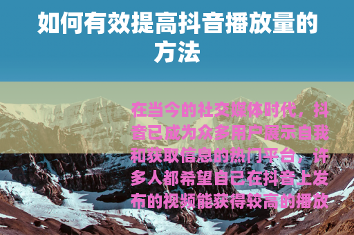 如何有效提高抖音播放量的方法