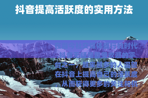 抖音提高活跃度的实用方法