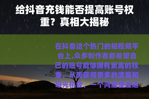 给抖音充钱能否提高账号权重？真相大揭秘
