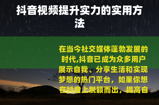 抖音视频提升实力的实用方法