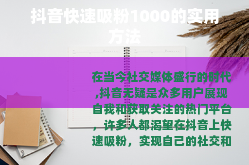 抖音快速吸粉1000的实用方法