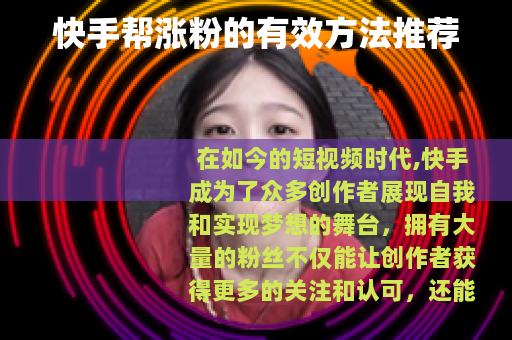 快手帮涨粉的有效方法推荐