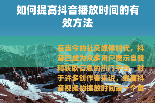如何提高抖音播放时间的有效方法