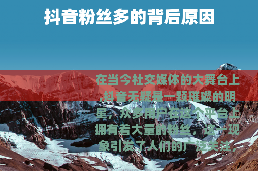 抖音粉丝多的背后原因