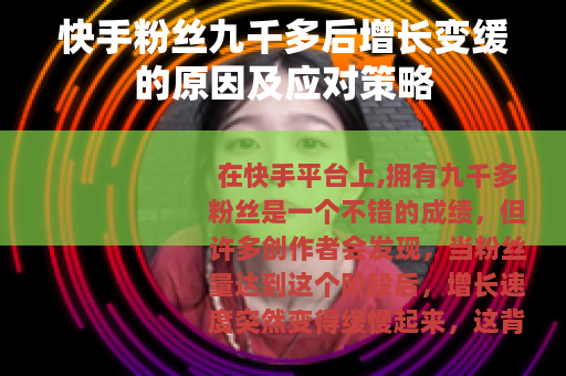 快手粉丝九千多后增长变缓的原因及应对策略