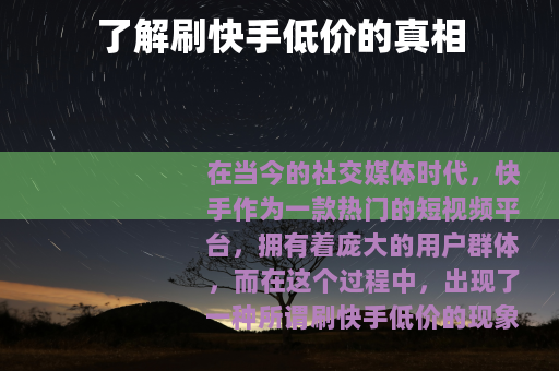 了解刷快手低价的真相