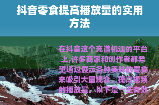 抖音零食提高播放量的实用方法