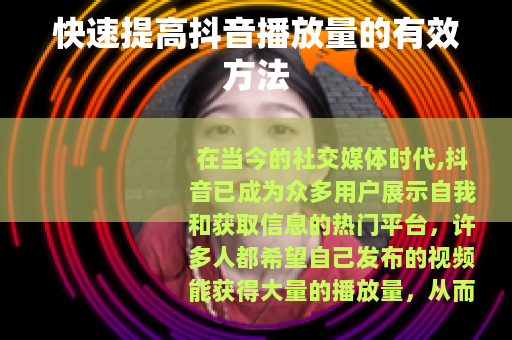 快速提高抖音播放量的有效方法