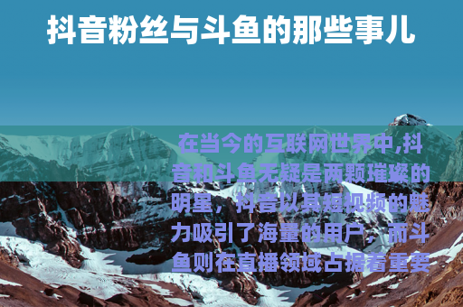 抖音粉丝与斗鱼的那些事儿