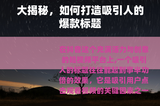 大揭秘，如何打造吸引人的爆款标题