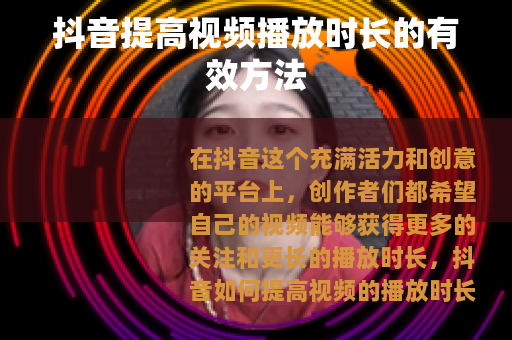 抖音提高视频播放时长的有效方法
