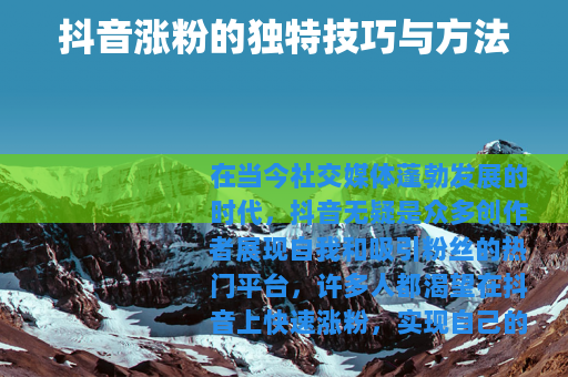 抖音涨粉的独特技巧与方法