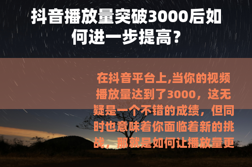 抖音播放量突破3000后如何进一步提高？