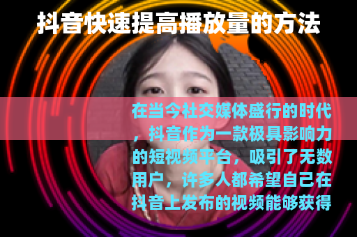 抖音快速提高播放量的方法