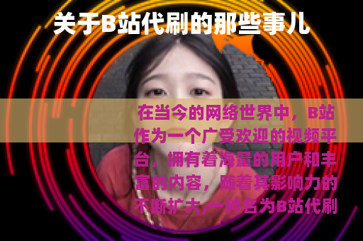 关于B站代刷的那些事儿
