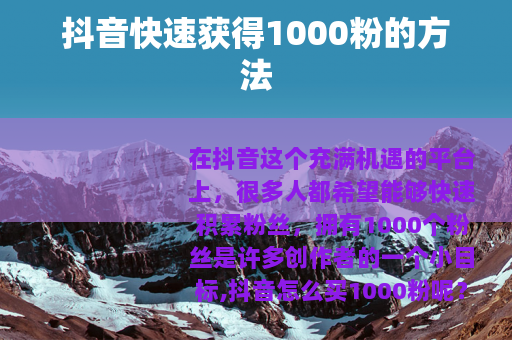 抖音快速获得1000粉的方法