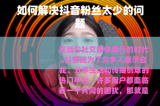 如何解决抖音粉丝太少的问题