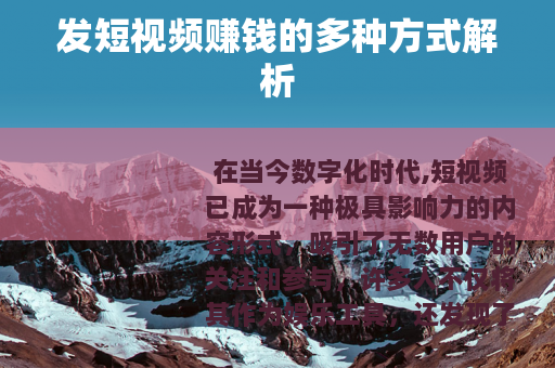 发短视频赚钱的多种方式解析