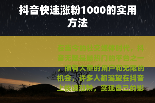 抖音快速涨粉1000的实用方法