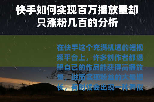 快手如何实现百万播放量却只涨粉几百的分析