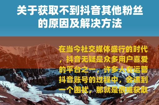 关于获取不到抖音其他粉丝的原因及解决方法