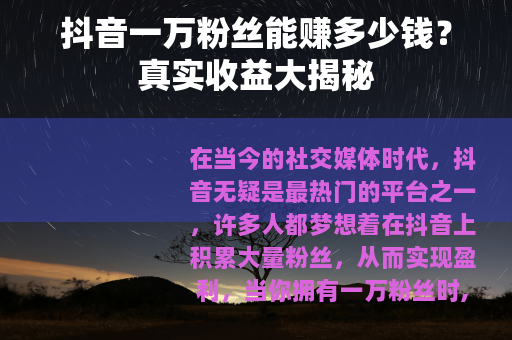 抖音一万粉丝能赚多少钱？真实收益大揭秘