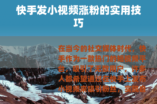 快手发小视频涨粉的实用技巧