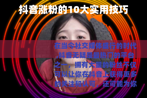 抖音涨粉的10大实用技巧