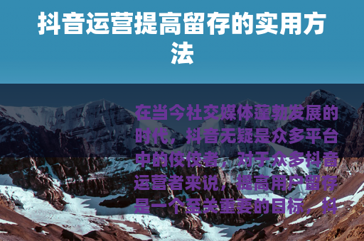 抖音运营提高留存的实用方法