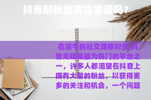 抖音刷粉丝究竟靠谱吗？