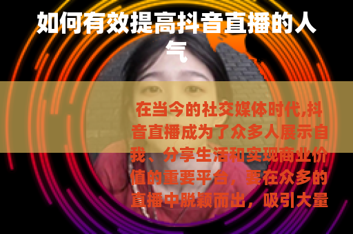 如何有效提高抖音直播的人气