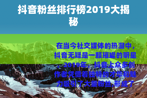抖音粉丝排行榜2019大揭秘
