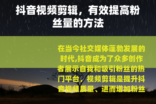 抖音视频剪辑，有效提高粉丝量的方法