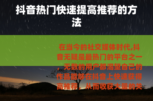 抖音热门快速提高推荐的方法