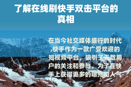 了解在线刷快手双击平台的真相