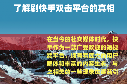 了解刷快手双击平台的真相