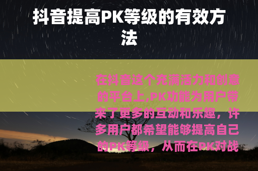 抖音提高PK等级的有效方法