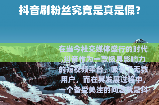 抖音刷粉丝究竟是真是假？