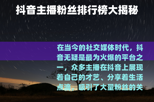 抖音主播粉丝排行榜大揭秘